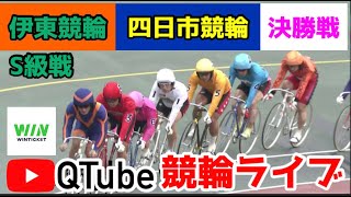 【競輪ライブ】2023/7/27 伊東競輪（S級）・四日市競輪決勝戦