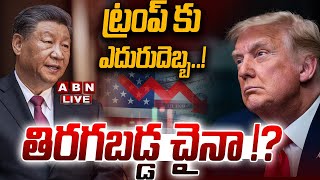 🔴LIVE: ట్రంప్ కు ఎదురుదెబ్బ..! తిరగబడ్డ చైనా !? || China big shock to trump || ABN