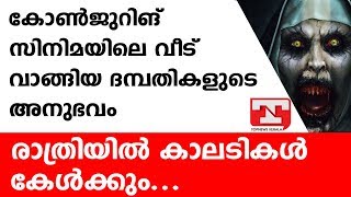 കോണ്‍ജുറിങ് സിനിമയിലെ വീട് വാങ്ങിയ ദമ്പതികളുടെ പേടിപ്പെടുത്തുന്ന അനുഭവം.