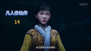 凡人修仙传第十四集 [Chapter 14 of the Immortal Cultivation Chronicles]