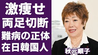 秋元順子が両足切断の難病で激痩せの現在や夫と離婚した原因に涙が止まらない…！「愛のままで」で人気を博した演歌歌手の本当の国籍や娘の現在に一同驚愕…！