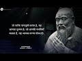 कन्फ्यूशियस confucius जीवन बदलने वाली बातें प्राचीन ज्ञान confucius quotes in hindi