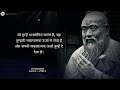 कन्फ्यूशियस confucius जीवन बदलने वाली बातें प्राचीन ज्ञान confucius quotes in hindi