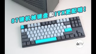 【白TV】87键机械键盘和ITX更配哦！阿米洛夜色键盘开箱