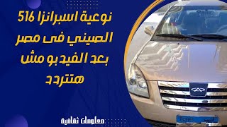 معلومات هامة لمشترين سيارات نوعية اسبرانزا  516 الصيني فى مصر بعد الفيدبو مش هتتردد