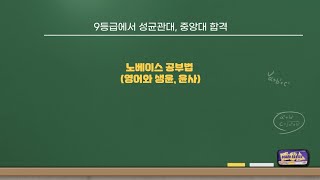 9등급에서 1등급으로 올라온 공부방법 (영어와 사탐편)