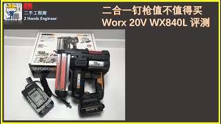 新买的 Worx WX840L Cordless Nailer and Stapler好不好用？| Quick Review of Worx WX840L|【二手工程厮开箱】