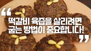 [EN/JP]명절 설날! 떡갈비 육즙을 그대로! 깨지지 않는 비결까지👍