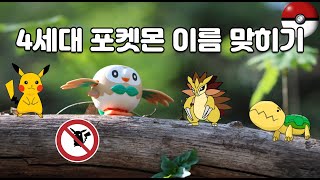 4세대 포켓몬 이름 맞히기(이제 점점어려워짐)