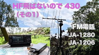 HF飛ばないので 430 FMでCQ POTA （その1）フォンでアクティベーションできるか？ CWより難しい電話初心者 2022/09/03 アマチュア無線 VLOG 169