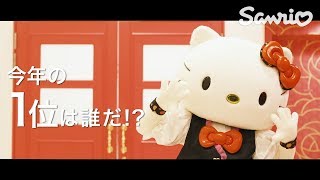 【舞台裏初公開】サンリオキャラクター大賞、いよいよ結果発表！