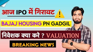 आज Recent IPO मे गिरावट 😱 Bajaj Housing • PN Gadgil • निवेशक क्या करे ? Valuation ⚠️ Breaking News