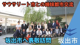 【姉妹都市提携】5年ぶりの来坂！サウサリート市からの短期留学生らが坂出市表敬訪問