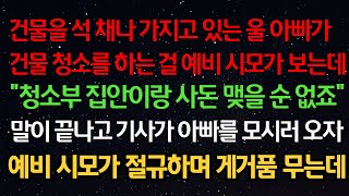 실화사연- 건물 석 채나 가지고 있는 아빠가 건물 청소 하는 걸 예비 시모가 보고 “청소부랑 사돈 맺을 순 없죠” 그때 기사가 아빠 모시러 오자 예비 시모가 절규하며 게거품 무는데