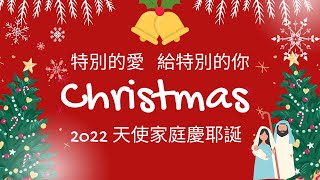 特別的愛給特別的你  天使家庭慶耶誕2022 送給身心障礙家庭的耶誕派對充滿了上帝的恩典與祝福  天使樂團  家長見證 牧者信息和祝福 聖誕節最美的祝福就是把耶穌基督帶回家 願上帝祝福每一個特殊家庭