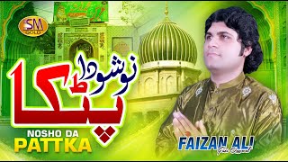 Nusho Da Pattka  | Faizan Ali Faiz Qawwali | Nusco Pak Manqabat 2023 | SM Sadiq Studio