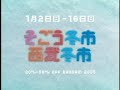 【西武・そごう】05年冬市　ミュージカル