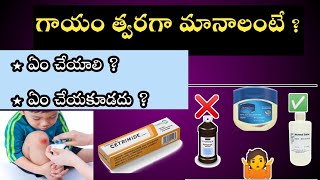 First Aid for Cuts and Wounds in Telugu ||గాయాలు తగ్గాలంటే ఇంట్లోనే ప్రధమ చికిత్స ఎలా చేయాలి ?