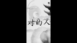 見到彼此就笑的人，就是對的人。禪悟人生禪語錄禪語緣分正能量智慧人生