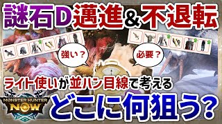 【モンハンNow】まさかの新スキル邁進＆不退転！！強い？必要？ライトボウガン使いが謎石Dで何をどのビルドに狙うべきか考えてみた【モンスターハンターNow】