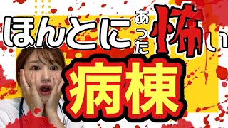 【閲覧注意】絶対に1人で見ないでください。本当にあった怖い話。（実話）#看護師　#病院　#心霊　#実話　#ナース