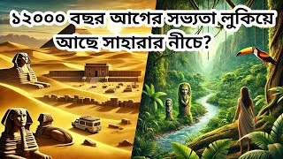 মহাপ্লাবনের আগের উন্নত সভ্যতা গুলো কোথায় হারিয়ে গেল? Exploding Lost civilization explains