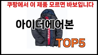 [아이더에어본 추천] 아이더에어본 모르면 쇼핑못하는 BEST 5 추천해드립니다