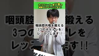 声量を上げて声に深みも与える咽頭腔共鳴を鍛える3つのボイトレをレッスンします!!