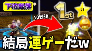 【10秒打開】結局運でなんとかなって衝撃すぎるww【マリオカートWii】