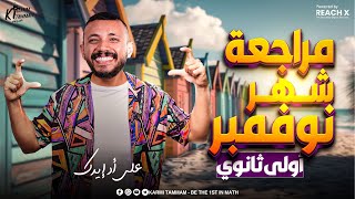 مراجعه ماث اولي ثانوي لغات الترم الاول 2025 | math secondary 1 first term