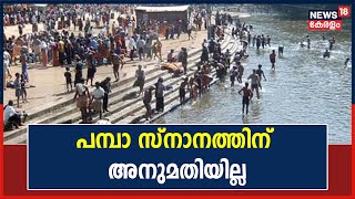 Kerala Rains 2022 | നദികളിൽ ജലനിരപ്പ് ഉയർന്നേക്കാം; പമ്പാ സ്‌നാനത്തിന് അനുമതിയില്ല