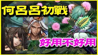 【神魔之塔】掩藏葉後的密使《何呂呂初戰好用不好用》【平民百姓攻略】