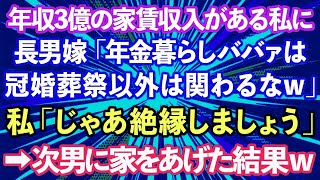 【スカッとする話】年間3億円の家賃収入がある私を寄生虫扱いする長男嫁「年金暮らしババァは冠婚葬祭以外は関わるなw」私「じゃあ絶縁しましょう」→次男夫婦に家をあげた結果www【修羅場】