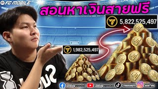 FC Mobile |  สอนหาเงินฉบับ สายฟรี - สายเติมไม่เยอะ + อธิบายตัวไหนควรตีเล่น ตัวไหนไม่ควร แบบไม่หวง