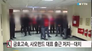 금호고속, 사모펀드 대표 출근 저지...대치 중 / YTN