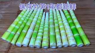 To preserve bamboo shoots, I never blanch them or put them directly in the refrigerator.