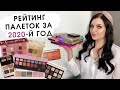 Рейтинг палеток 2020 | Моя коллекция теней| Natasha Denona, ABH, Huda Beauty, Charlotte Tilbury