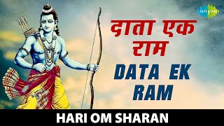 #ShriRamBhajan | Daata Ek Ram | दाता एक राम  | राम भजन | Ram Bhajan | Hari Om Sharan