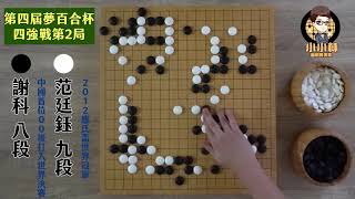 【圍棋極速點評】第四屆夢百合杯四強戰三番棋第2局，謝科VS范廷鈺，中國首位00後小將打入世界大賽，謝科有機會成為抗衡申真諝的重要武器嗎?