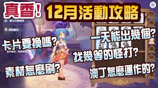 【12月活動】完整攻略! 開刷前先來看看! 素材怎麼打? 換什麼推薦?!｜ RO仙境傳說：新世代的誕生 ROX