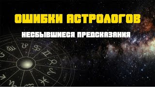 Ошибки астрологов | Хроника необъяснимого | От пророчества к пророчеству