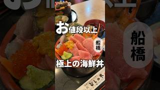 2時間待ち！朝7時から営業してる人気の海鮮丼！【船橋】すし処ひしの木