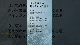 【もっと自分を好きになる】次元を変える、超かんたんな習慣！かんたんなことで変わります。#松井香子 #名言 #shorts #心理学 #習慣