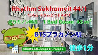 Rhythm Sukhumvit 44/1 (Owner No. 82741) - 1 Bed Room / 45 m² - すずき不動産 お部屋紹介ビデオ