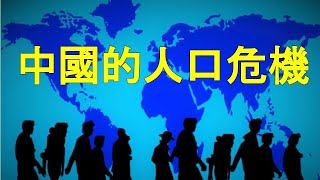 在實行了三十多年的“一胎化”政策后，中國的人口問題及其衍生出的社會經濟問題越來越嚴峻。【2020/12/02 第300期】