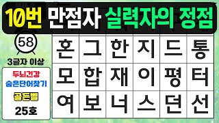 10문제 만점은 실력자의 정점입니다 - 숨은단어찾기,치매예방퀴즈,치매예방,치매테스트,단어퀴즈,치매예방활동