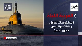 نشرة العربية الليلة | أزمة الغواصات تتفاعل.. محادثات مرتقبة بين ماكرون وبايدن