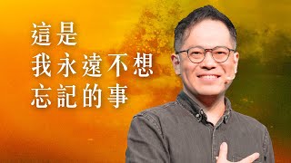 這是我永遠不想忘記的事｜廖文華牧師