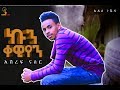 አሽረፍ ናስር _ኩን ቀዊየን [ጠንካራ ሁን] || Ashref Nasser KUN QEWIYEN New Ethiopian Music