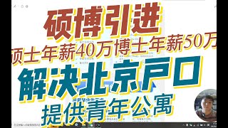 硕博引进年薪分别为40万、50万，帮助落户北京，提供博士后岗位，招聘专业多，提供青年公寓